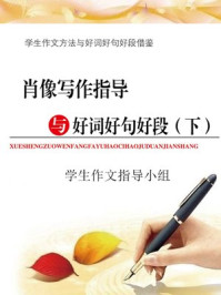 肖像写作指导与好词好句好段(下)