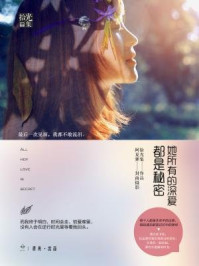 她所有的深爱都是秘密