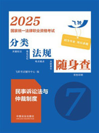 2025国家统一法律职业资格考试分类法规随身查:民事诉讼法与仲裁制度