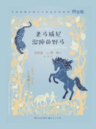 老马威尼·溜蹄的野马(拼音版)