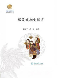 韶关戏剧史编年