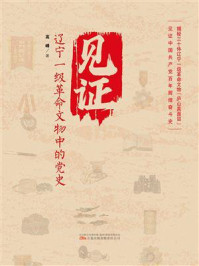 见证：辽宁一级革命文物中的党史