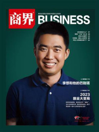 2023 旅业大变局:中国旅游业重新上路(《商界》2023年第4期.全12期)