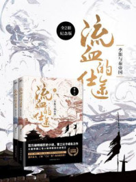 流血的仕途:李斯与秦帝国(全2册纪念版)