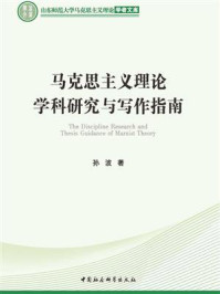 马克思主义理论学科研究与写作指南