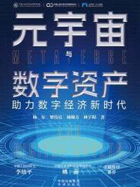 元宇宙与数字资产