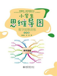 小学生思维导图:数学思维训练(五年级)