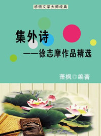 集外诗：徐志摩作品精选
