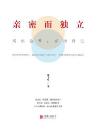 亲密而独立:活出边界,活出自己