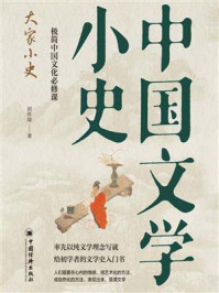 中国文学小史