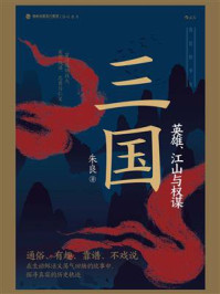 三国:英雄、江山与权谋