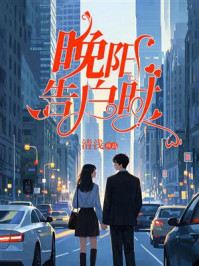 晚阳告白时