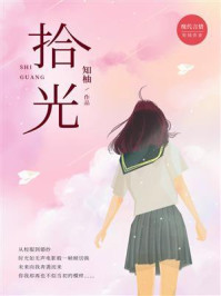 拾光