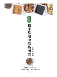 新编临床常用中草药图谱