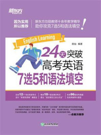 24天突破高考英语7选5和语法填空