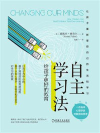 自主学习法：给孩子更好的教育