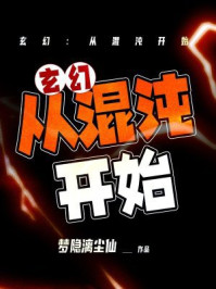 玄幻：从混沌开始