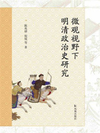 微观视野下明清政治史研究