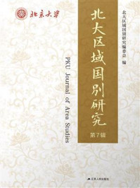 北大区域国别研究 第7辑