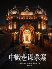 中殿巷谋杀案