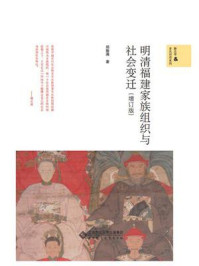 明清福建家族组织与社会变迁（增订版）