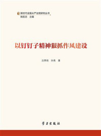 以钉钉子精神狠抓作风建设