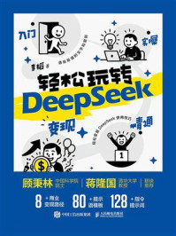 轻松玩转DeepSeek：入门 实操 精通 变现