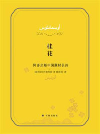 桂花:阿多尼斯中国题材长诗