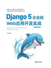 Django 5企业级Web应用开发实战(视频教学版)