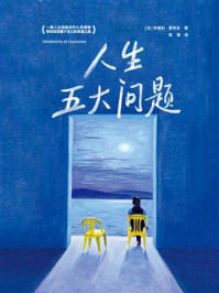 人生五大问题