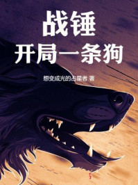 战锤：开局一条狗