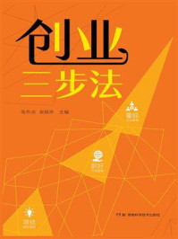 创业三步法
