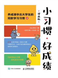 小习惯，好成绩（漫画版）