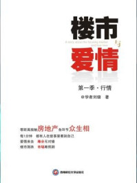 楼市与爱情