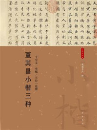 董其昌小楷三种