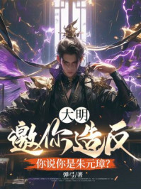 大明：邀你造反，你说你是朱元璋？