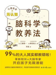 脑科学教养法