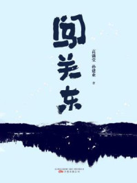 闯关东(李幼斌、萨日娜、宋佳、朱亚文主演同名电视剧)