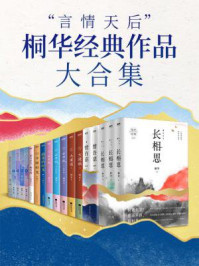 “言情天后”桐华经典作品大合集(全12册)