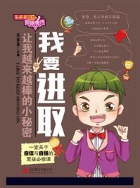 乐多多写给阳刚男孩:我要进取