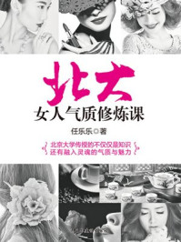 北大女人气质修炼课