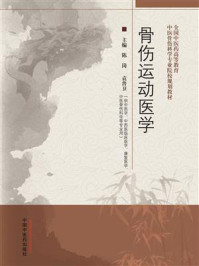 骨伤运动医学（全国中医药高等教育中医骨伤科学专业院校规划教材）