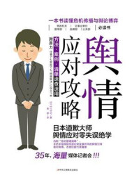 舆情应对攻略：方法·案例·清单速查速用