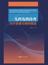 儿科发热待查诊疗思维与病例精选