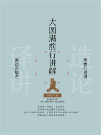 大圆满前行讲解（2008）