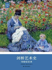 剑桥艺术史:19世纪艺术