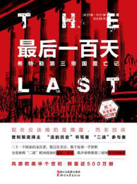 最后一百天:希特勒第三帝国覆亡记