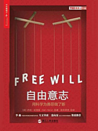 自由意志:用科学为善恶做了断