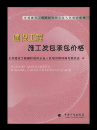 全国建设工程招标投标从业人员培训教材.建设工程施工发包承包价格