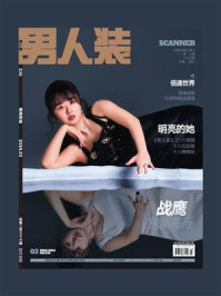 《男人装》三月刊：明亮的她